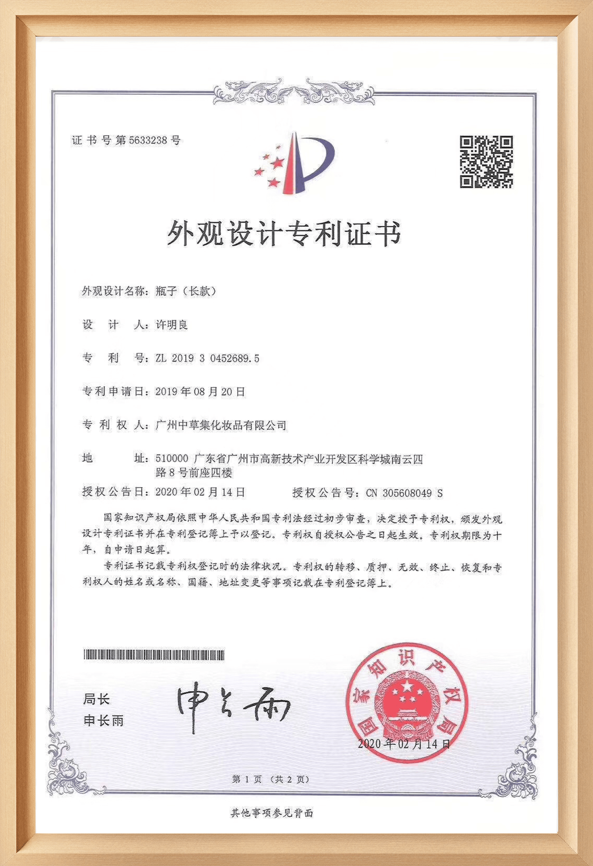 2019年私模瓶专利证书长款