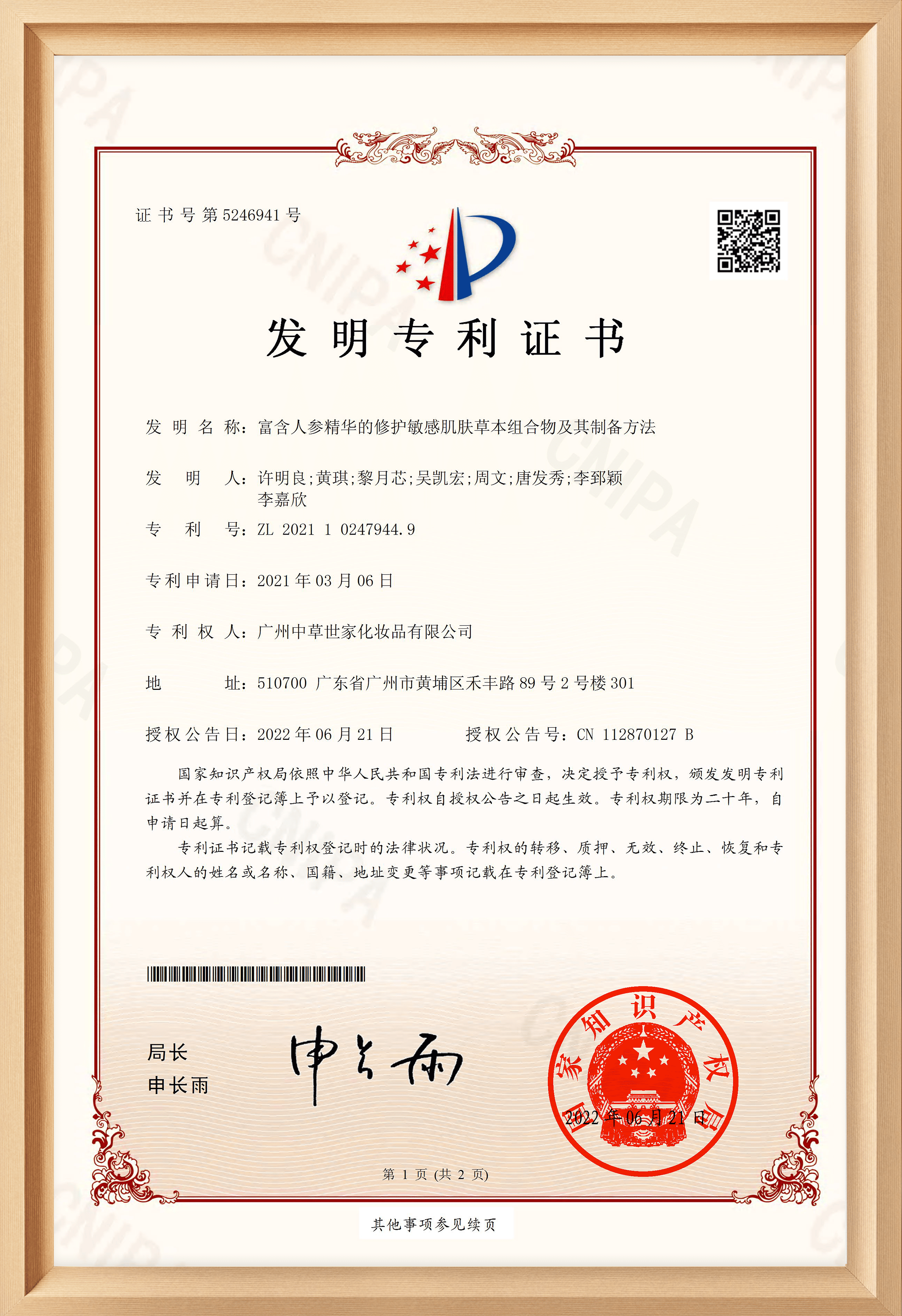 专利-人参修护