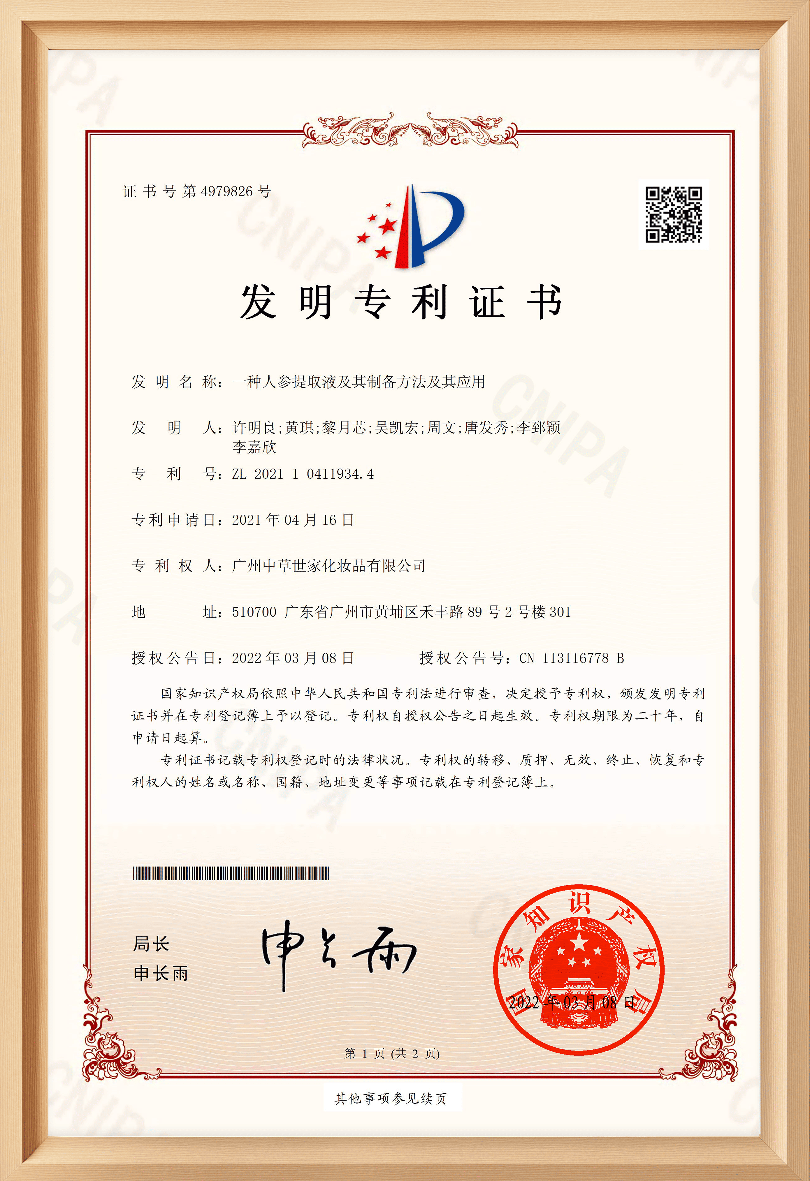 专利-人参提取物