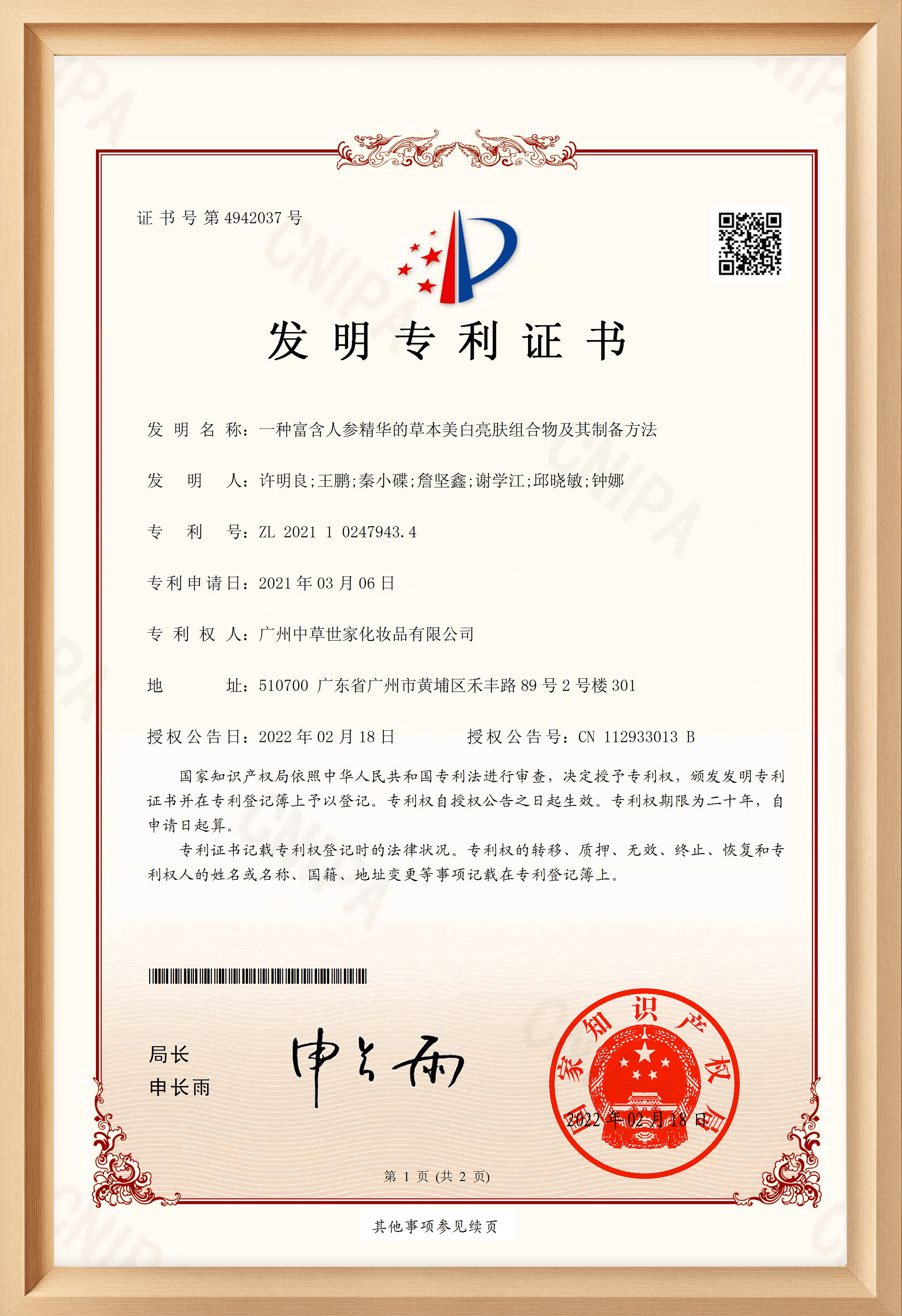 专利-人参美白