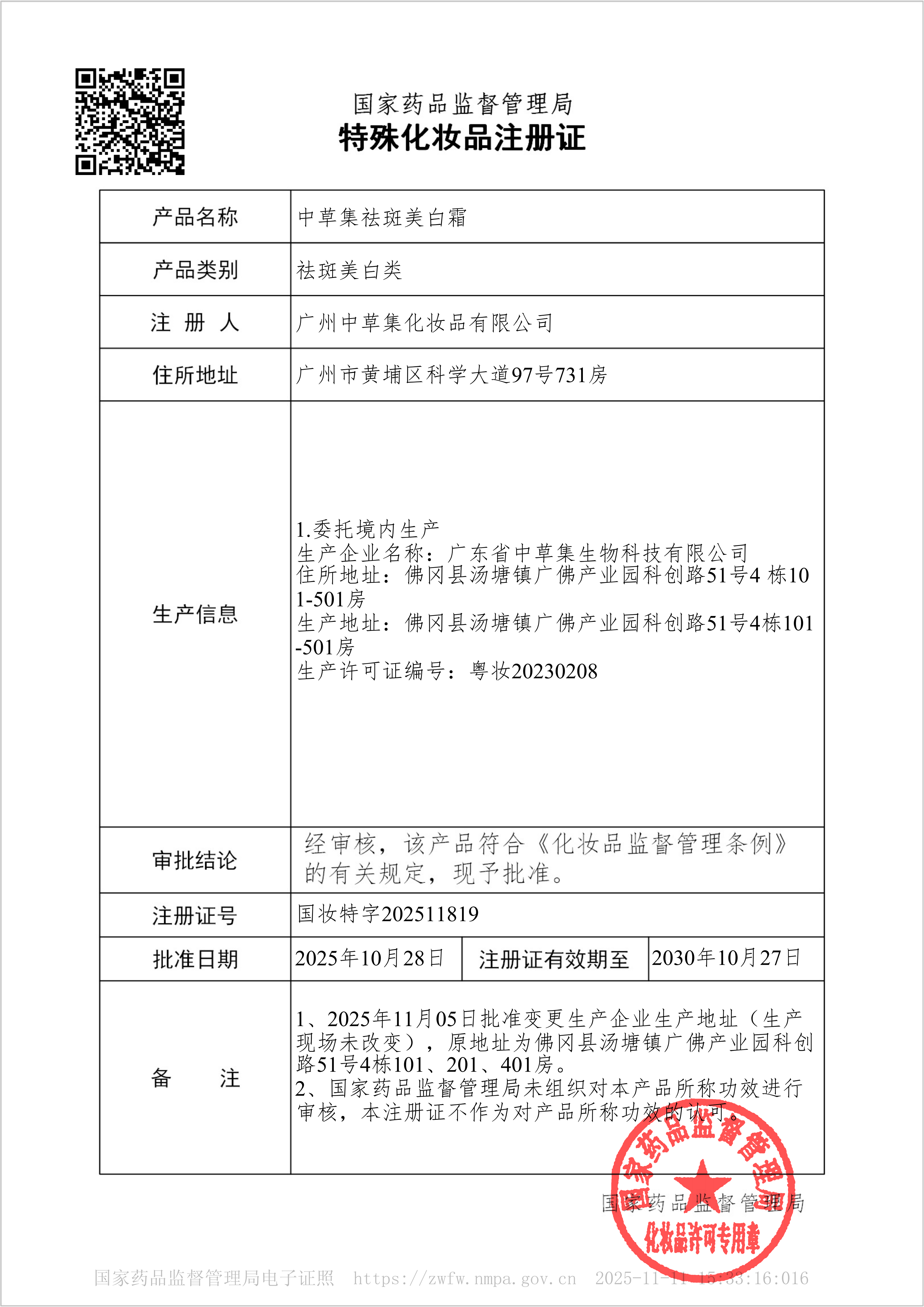 国妆特证