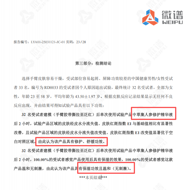 人参修护精华液舒缓修护功效报告