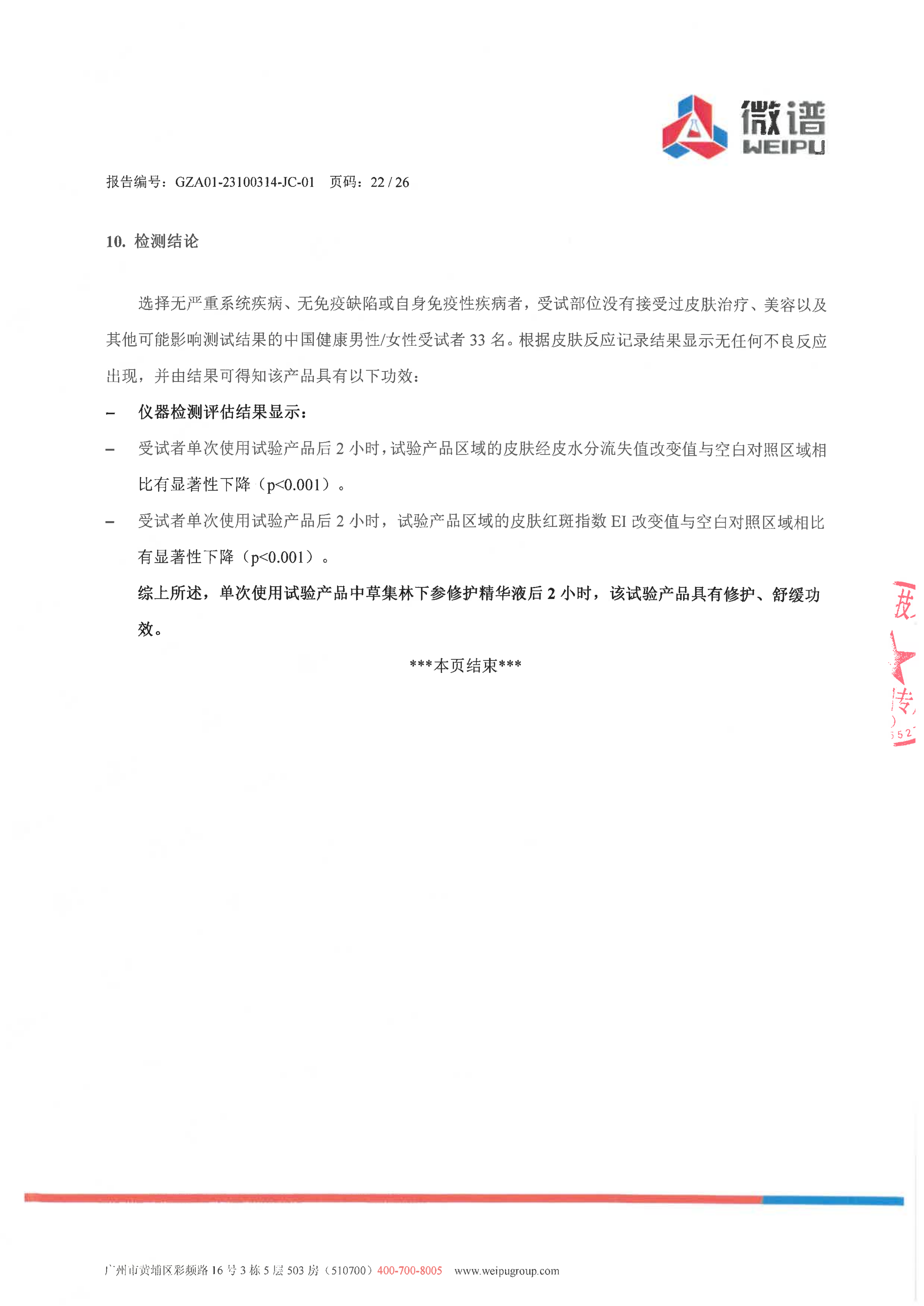 林下参修护精华液2小时褪红报告