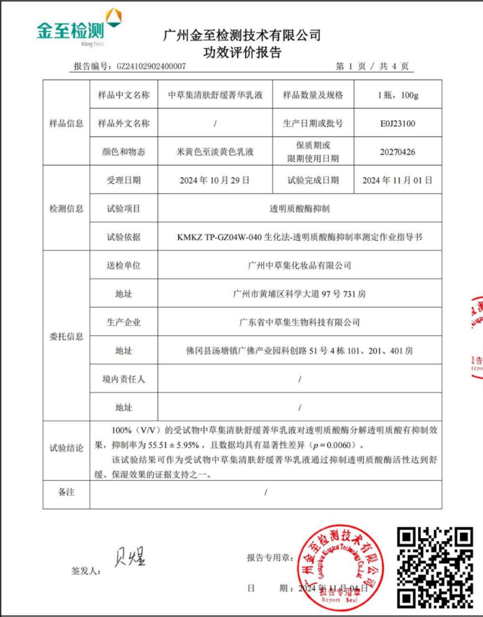 清肤舒缓菁华乳液舒缓功效报告