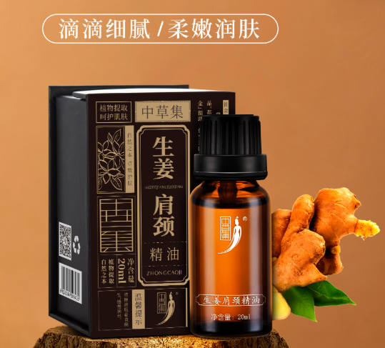 生姜肩颈精油 20ml
