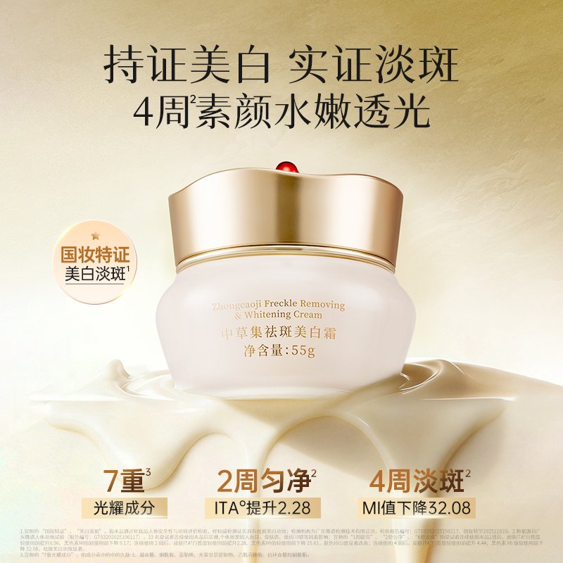 中草集祛斑美白霜