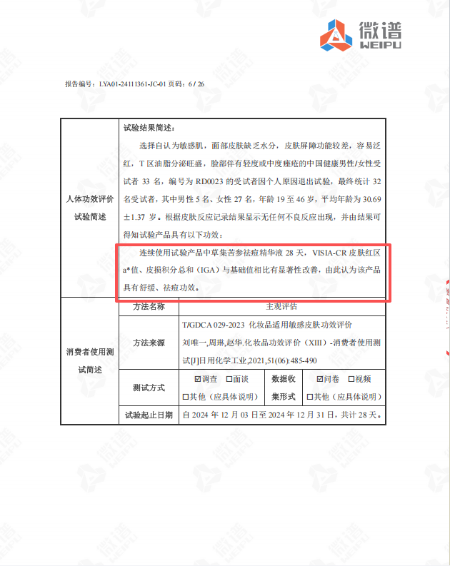 苦参祛痘精华液人体功效报告