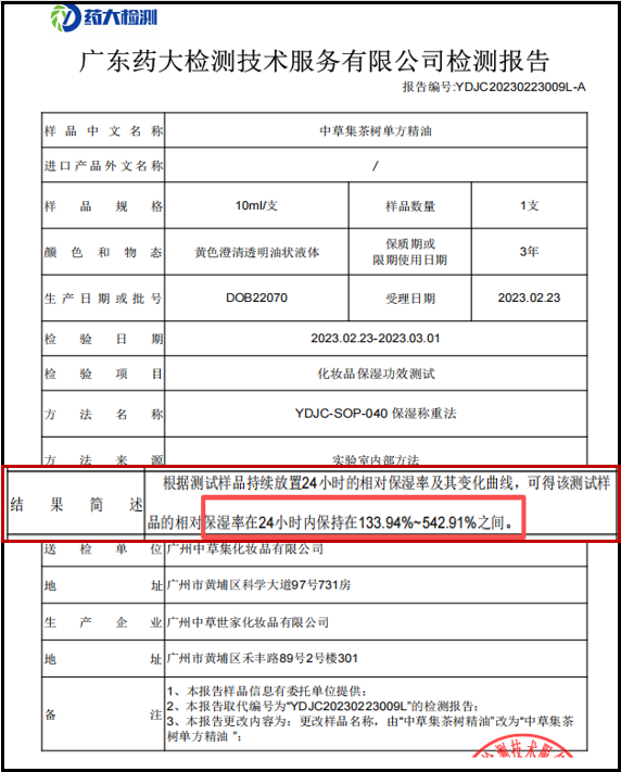 茶树单方精油保湿功效测试报告