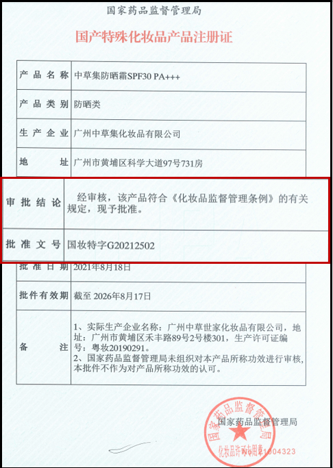 中草集防晒霜国产特殊化妆品注册证