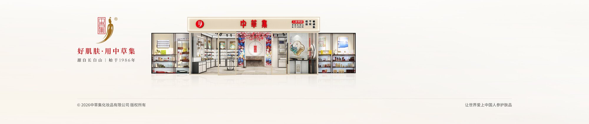 中草集