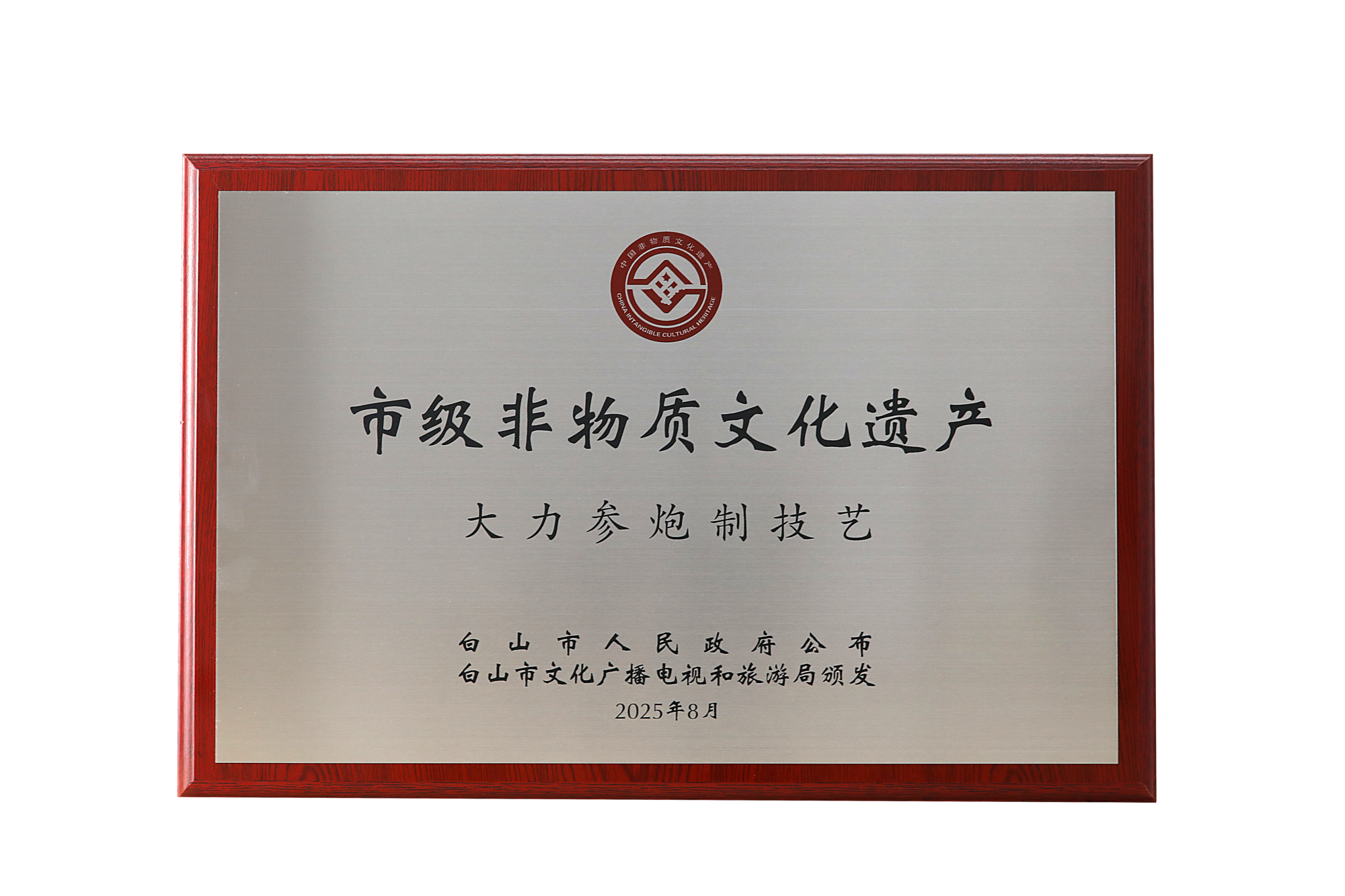 太极参炮制技艺 市级非物质文化遗产