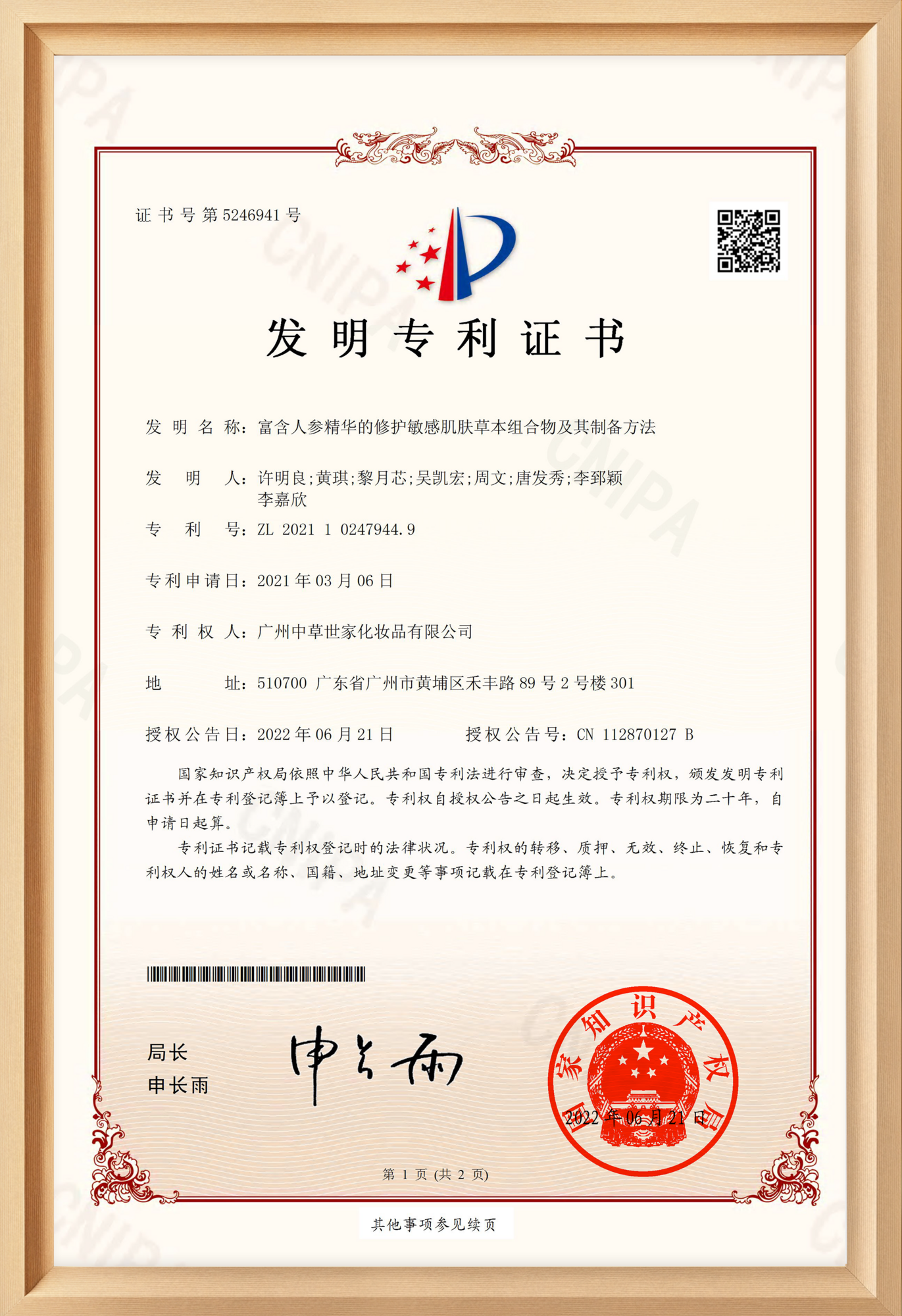 人参修护专利证书