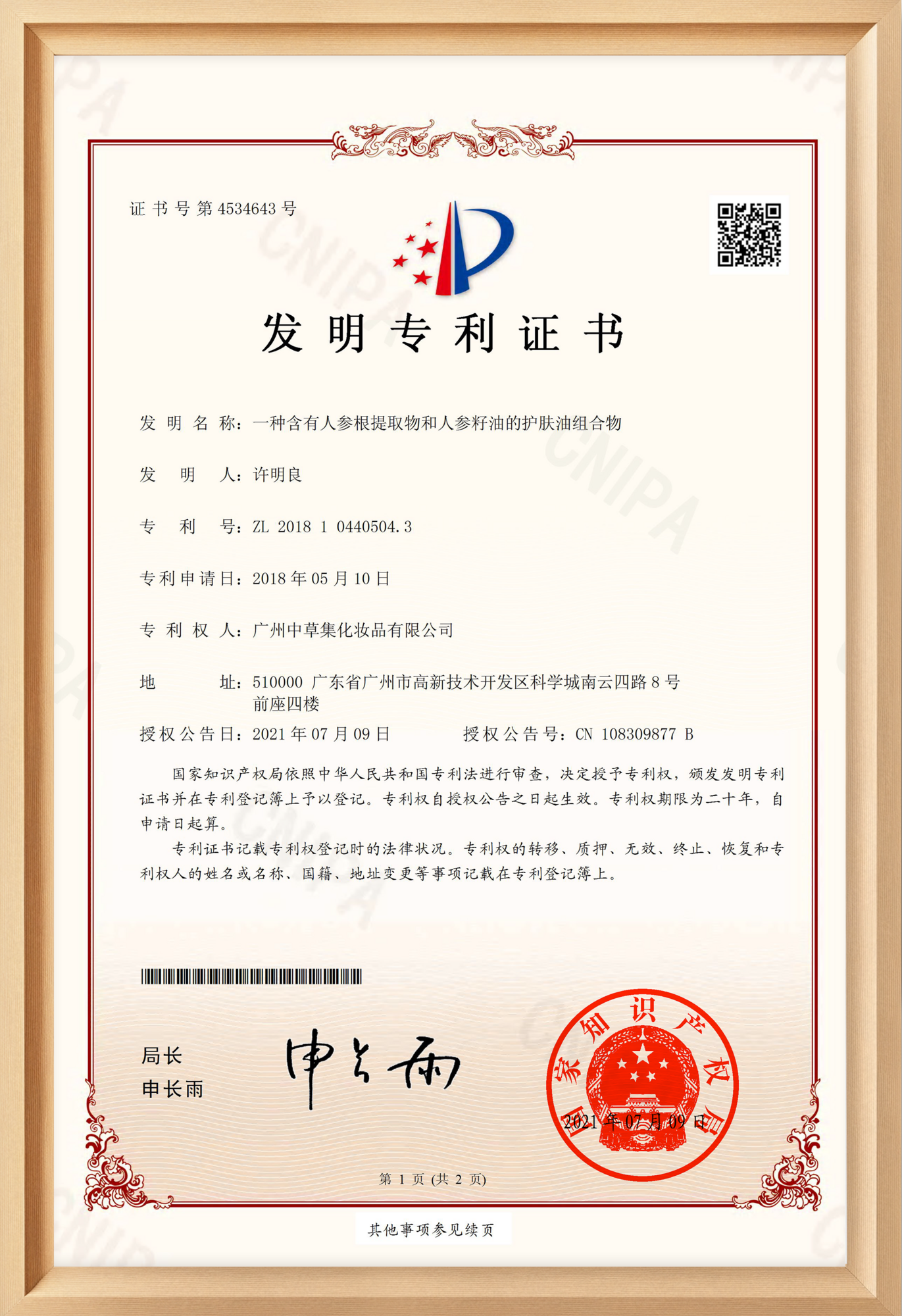人参籽油专利证书