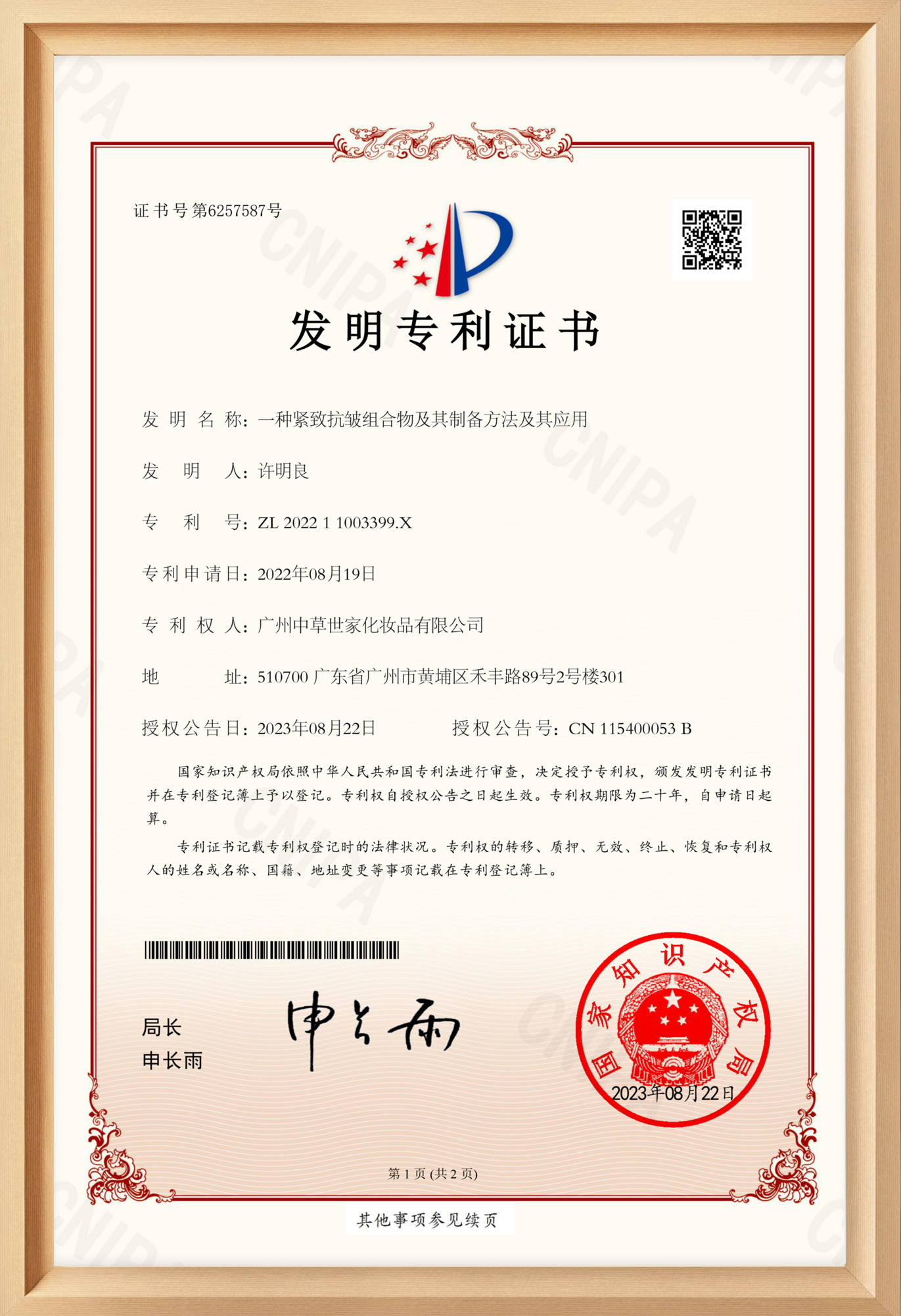 紧致抗皱专利证书