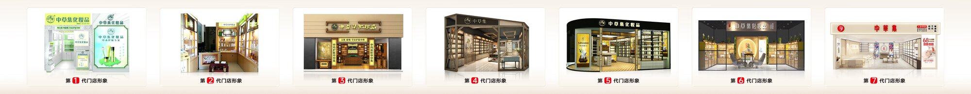 中草集七代门店形象
