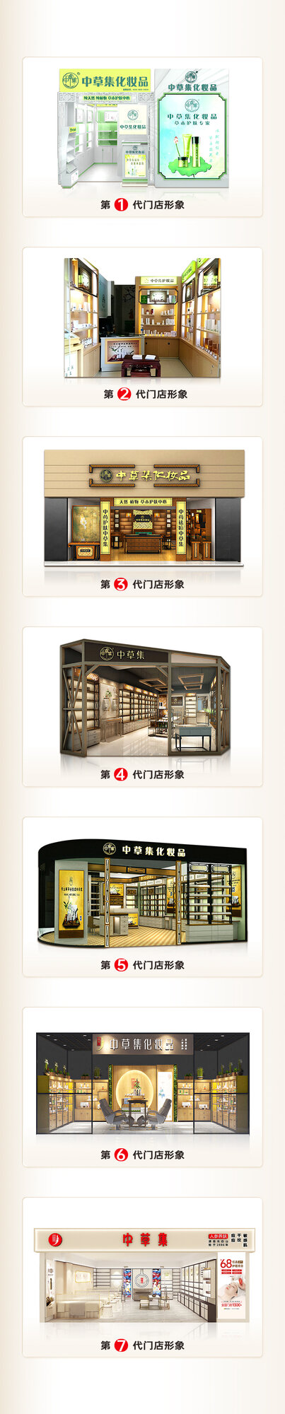 中草集七代门店形象