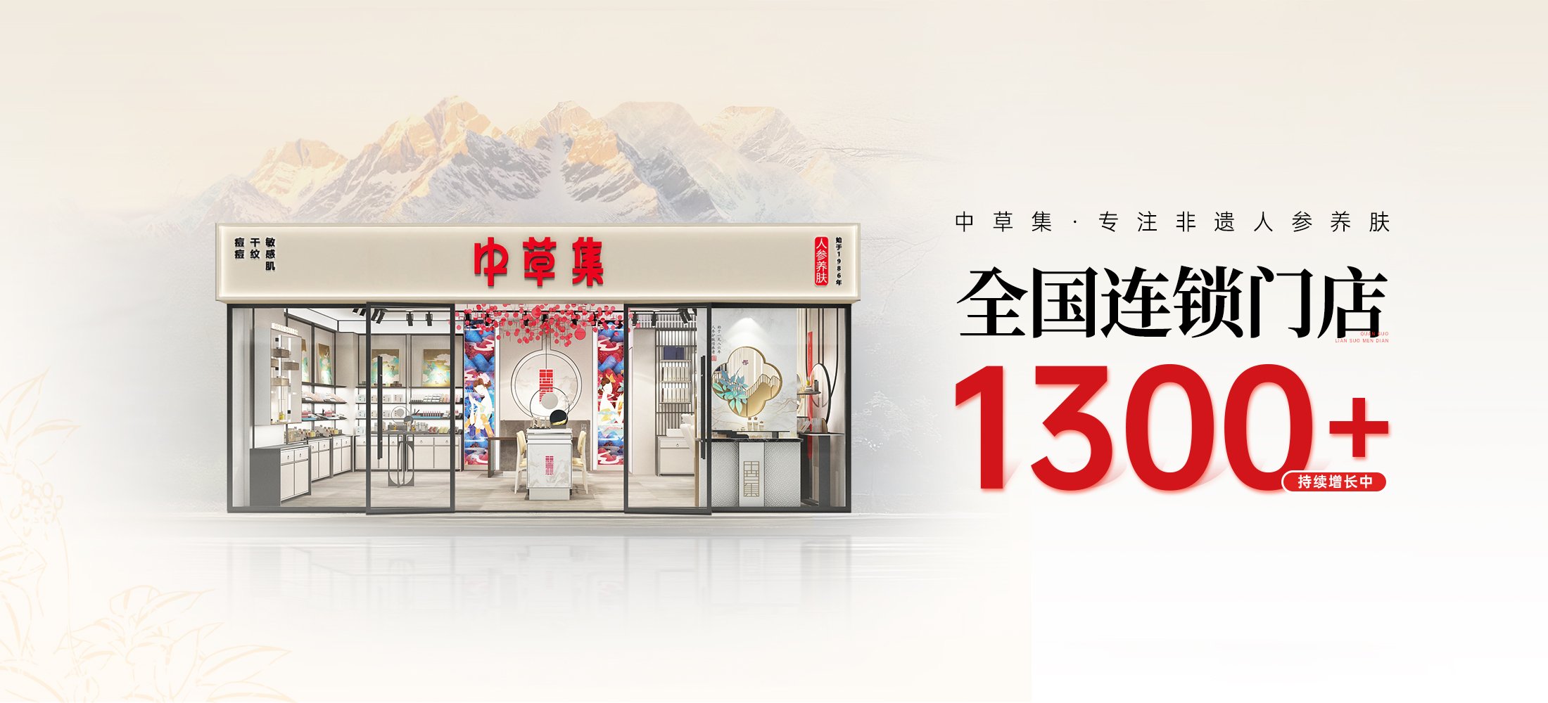 1300+连锁门店